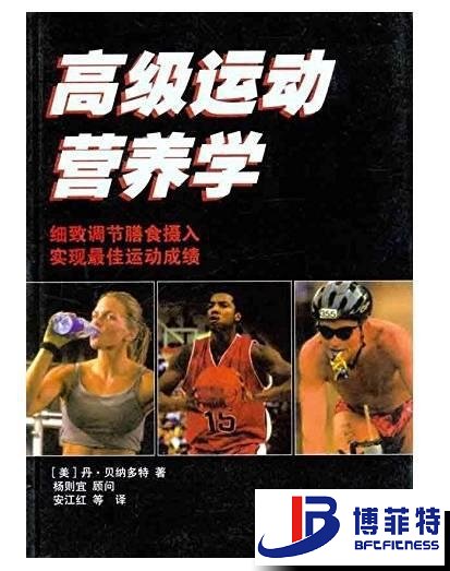 高級運(yùn)動(dòng)營養(yǎng)學(xué)